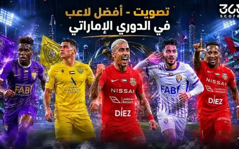 تصويت 365Scores – من هو أفضل لاعب في الدوري الإماراتي 2026؟